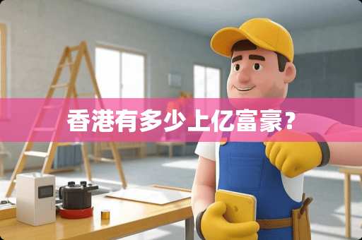 香港有多少上亿富豪？