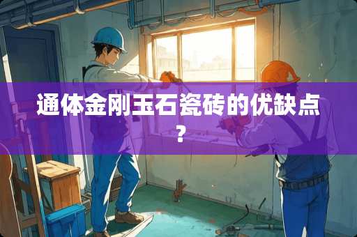 通体金刚玉石瓷砖的优缺点？