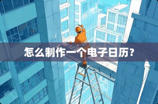 怎么制作一个电子日历？