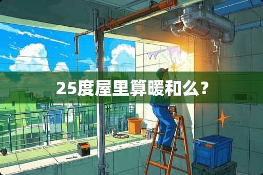 25度屋里算暖和么？