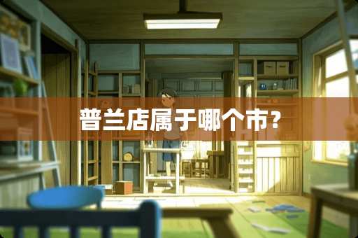 普兰店属于哪个市？