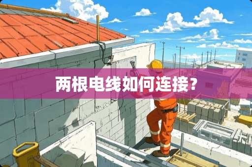 两根电线如何连接？