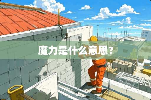 魔力是什么意思？