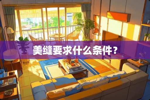 美缝要求什么条件？
