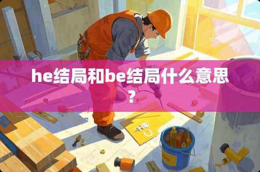 he结局和be结局什么意思？