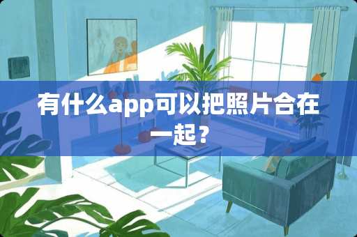 有什么app可以把照片合在一起？