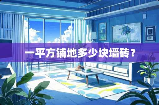 一平方铺地多少块墙砖？