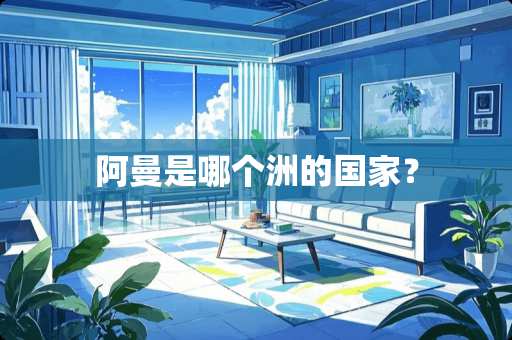 阿曼是哪个洲的国家？