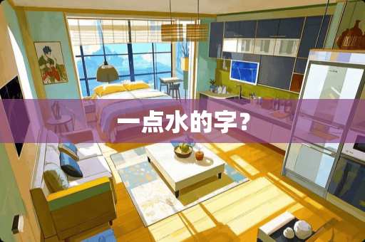 一点水的字？