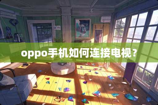 oppo手机如何连接电视？