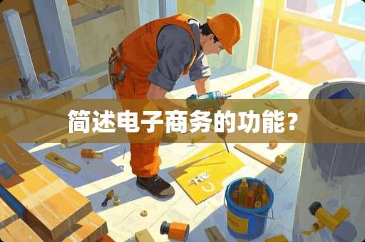 简述电子商务的功能？