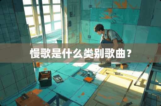 慢歌是什么类别歌曲？