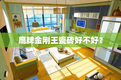 鹰牌金刚王瓷砖好不好？