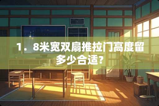 1．8米宽双扇推拉门高度留多少合适？