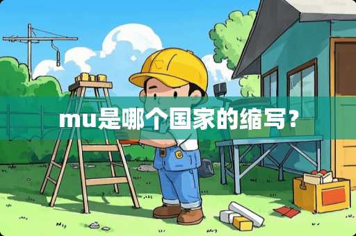 mu是哪个国家的缩写？