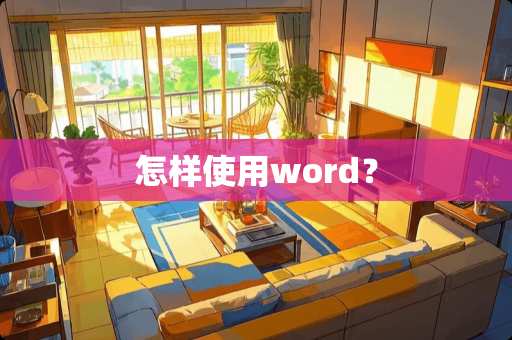 怎样使用word？
