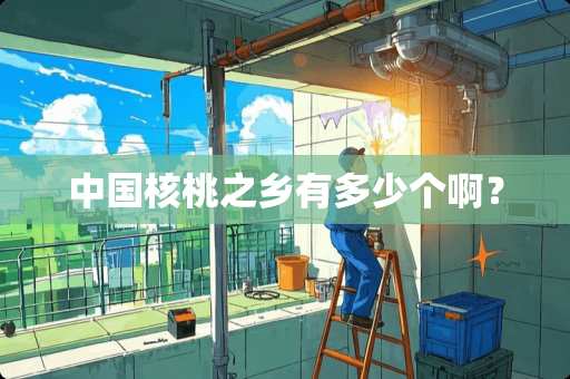 中国核桃之乡有多少个啊？