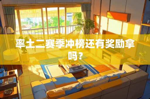 率土二赛季冲榜还有奖励拿吗？