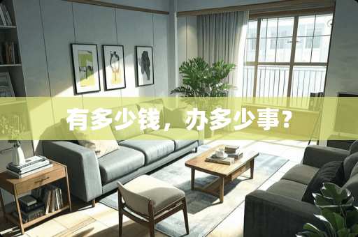 有多少钱，办多少事？