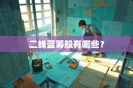二线蓝筹股有哪些？