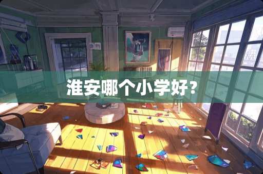 淮安哪个小学好？