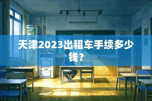 天津2023出租车手续多少钱？