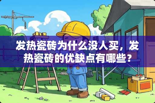 发热瓷砖为什么没人买，发热瓷砖的优缺点有哪些？