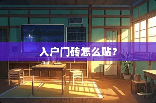 入户门砖怎么贴？
