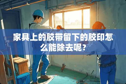 家具上的胶带留下的胶印怎么能除去呢？