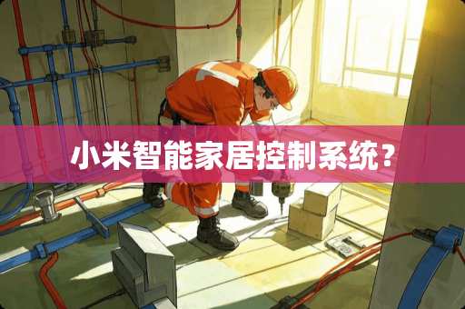 小米智能家居控制系统？