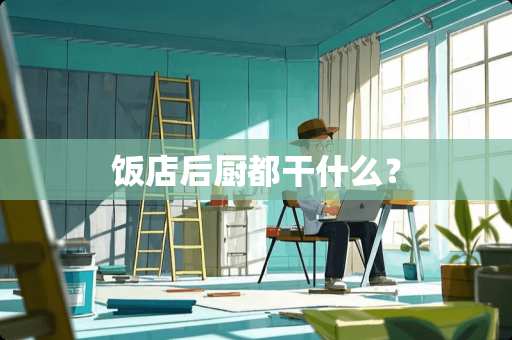 饭店后厨都干什么？