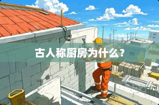 古人称厨房为什么？