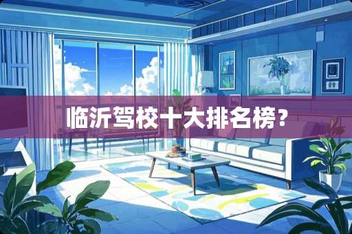 临沂驾校十大排名榜？