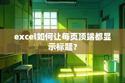 excel如何让每页顶端都显示标题？