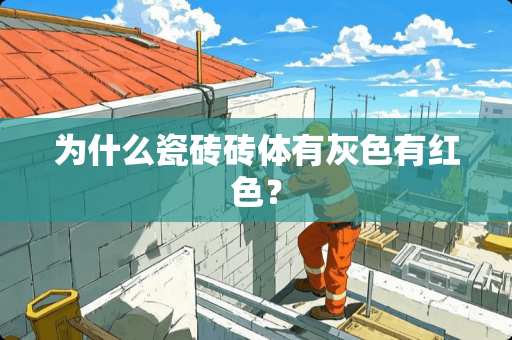 为什么瓷砖砖体有灰色有红色？