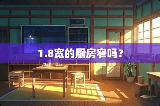 1.8宽的厨房窄吗？