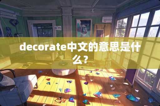 decorate中文的意思是什么？