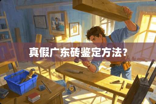 真假广东砖鉴定方法？