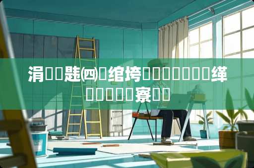 涓嶈韪㈣剼绾垮鍜屽湴鐮栫殑缂濋殭鎬庝箞寮勶紵