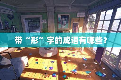 带“形”字的成语有哪些？