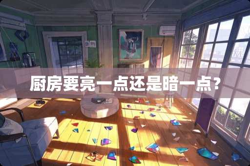 厨房要亮一点还是暗一点？