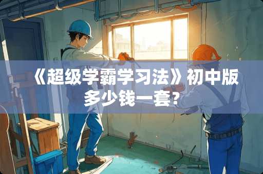 《超级学霸学习法》初中版多少钱一套？