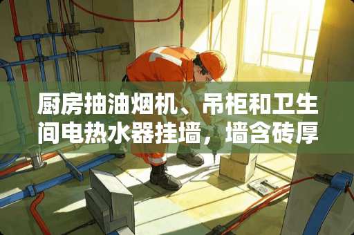 厨房抽油烟机、吊柜和卫生间电热水器挂墙，墙含砖厚度多少？