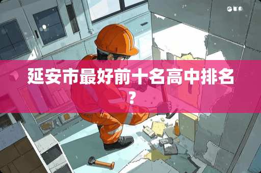 延安市最好前十名高中排名？