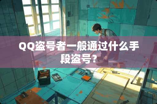 QQ**者一般通过什么手段**？