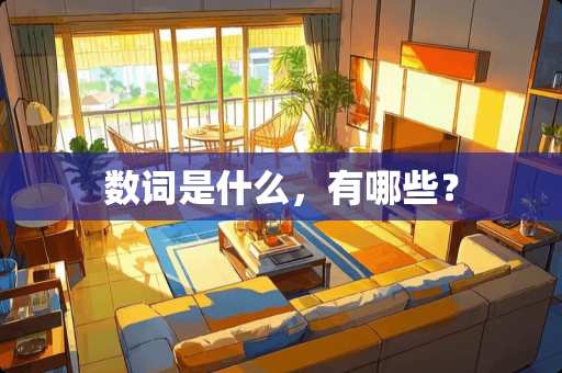 数词是什么，有哪些？
