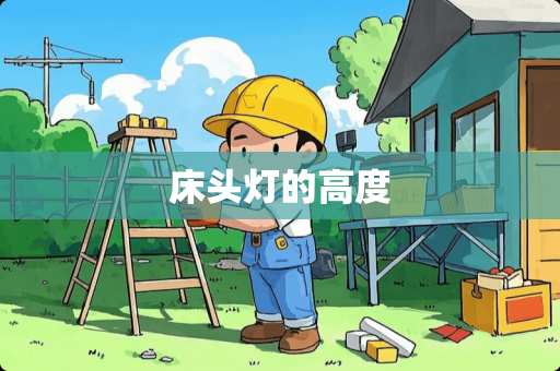 床头灯的高度