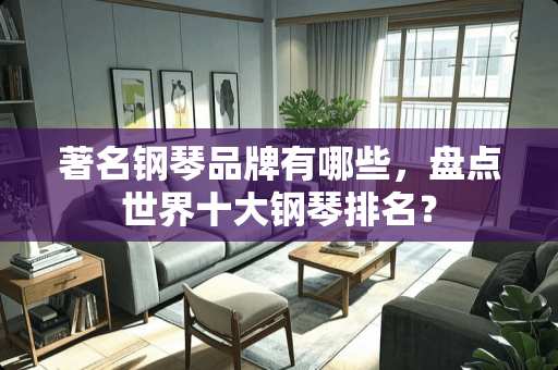 著名钢琴品牌有哪些，盘点世界十大钢琴排名？