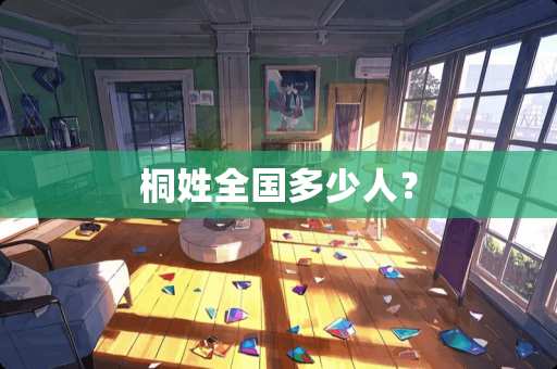 桐姓全国多少人？