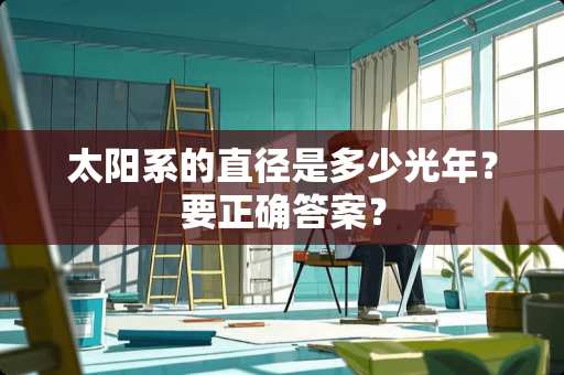 太阳系的直径是多少光年？要正确答案？